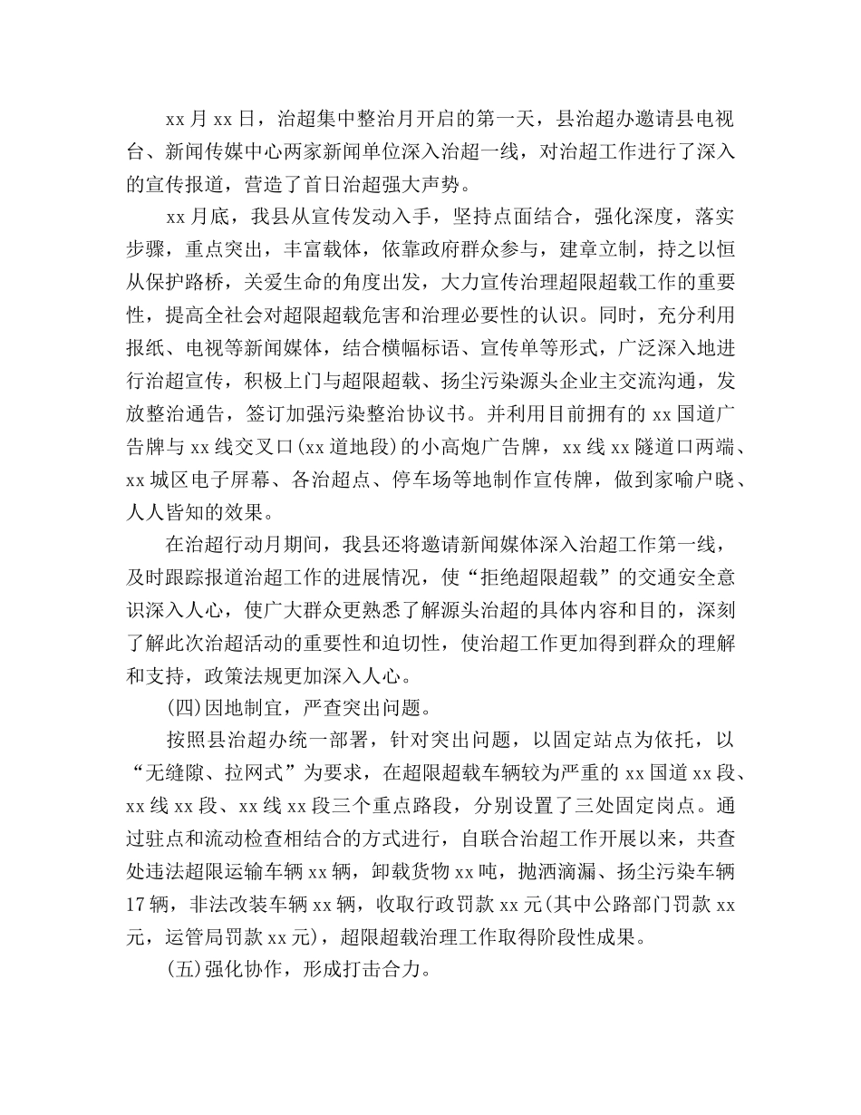 县超限超载车辆集中整治工作总结 (2) _第2页