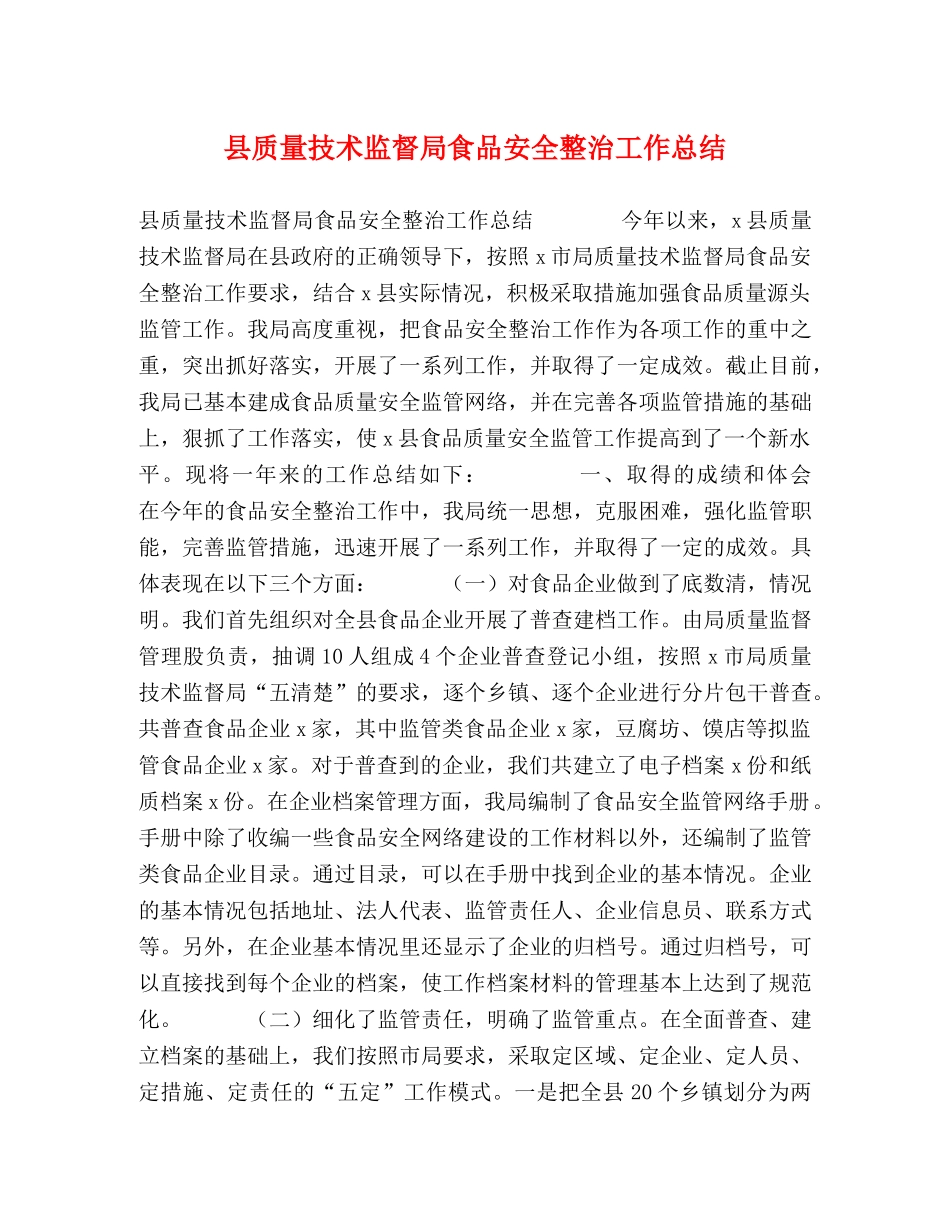县质量技术监督局食品安全整治工作总结 _第1页