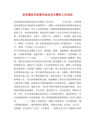 县质量技术监督局食品安全整治工作总结 