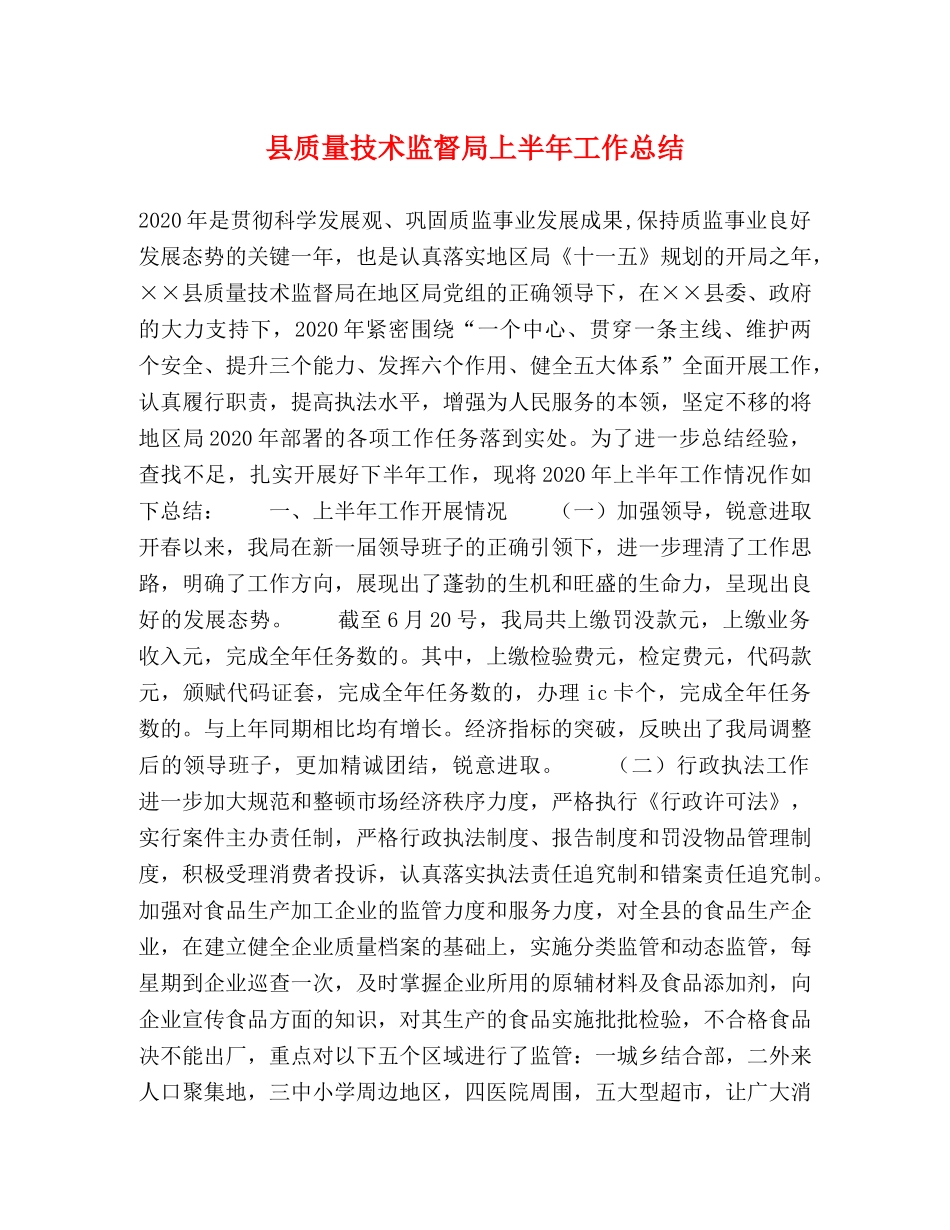 县质量技术监督局上半年工作总结 _第1页