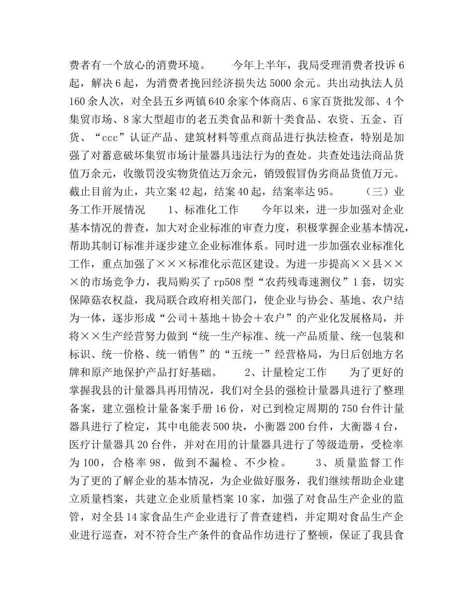 县质量技术监督局上半年工作总结 _第2页
