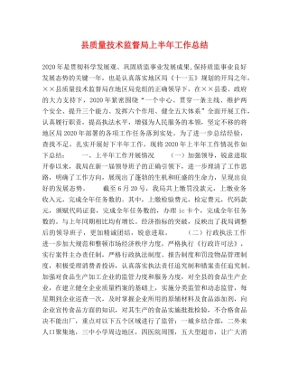 县质量技术监督局上半年工作总结 