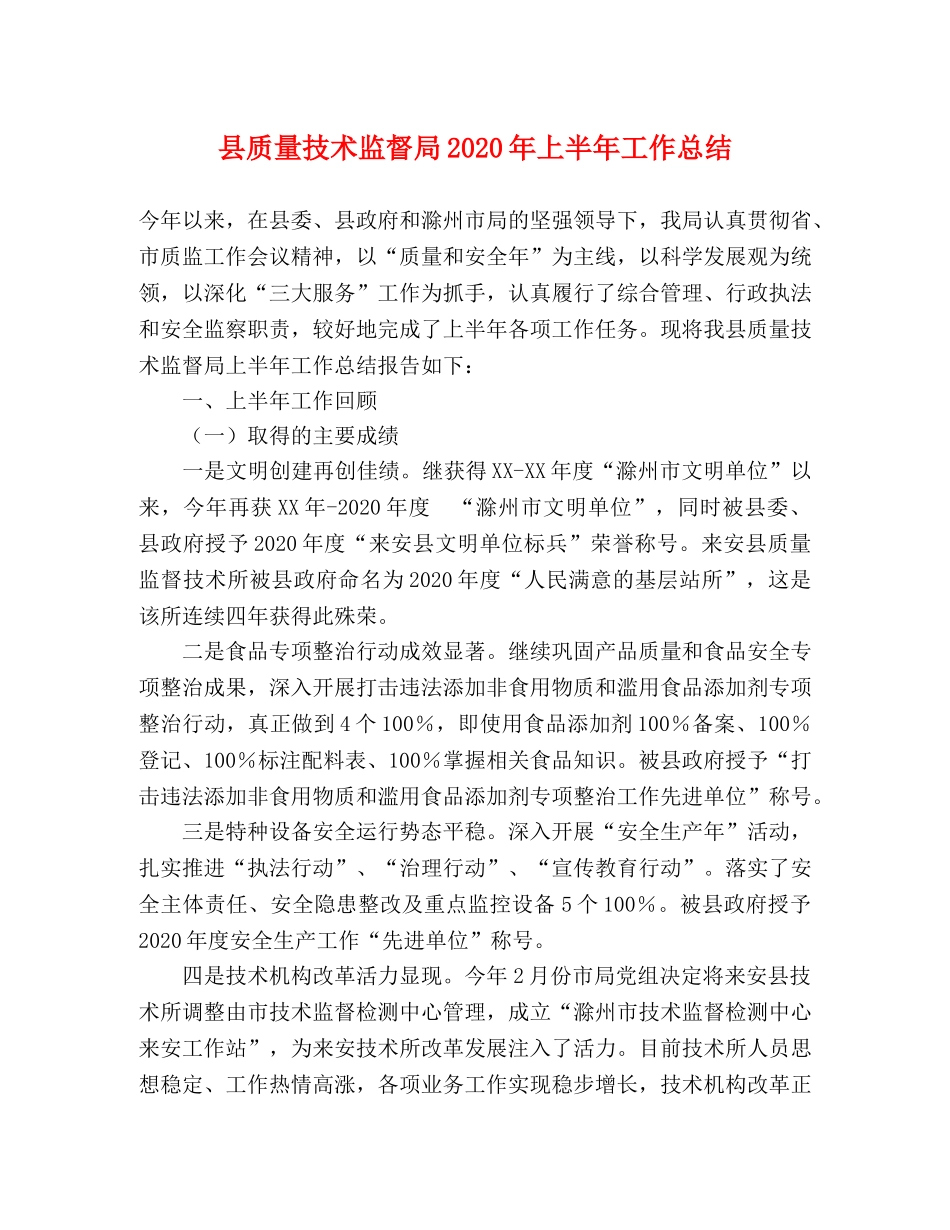 县质量技术监督局2024年上半年工作总结 _第1页
