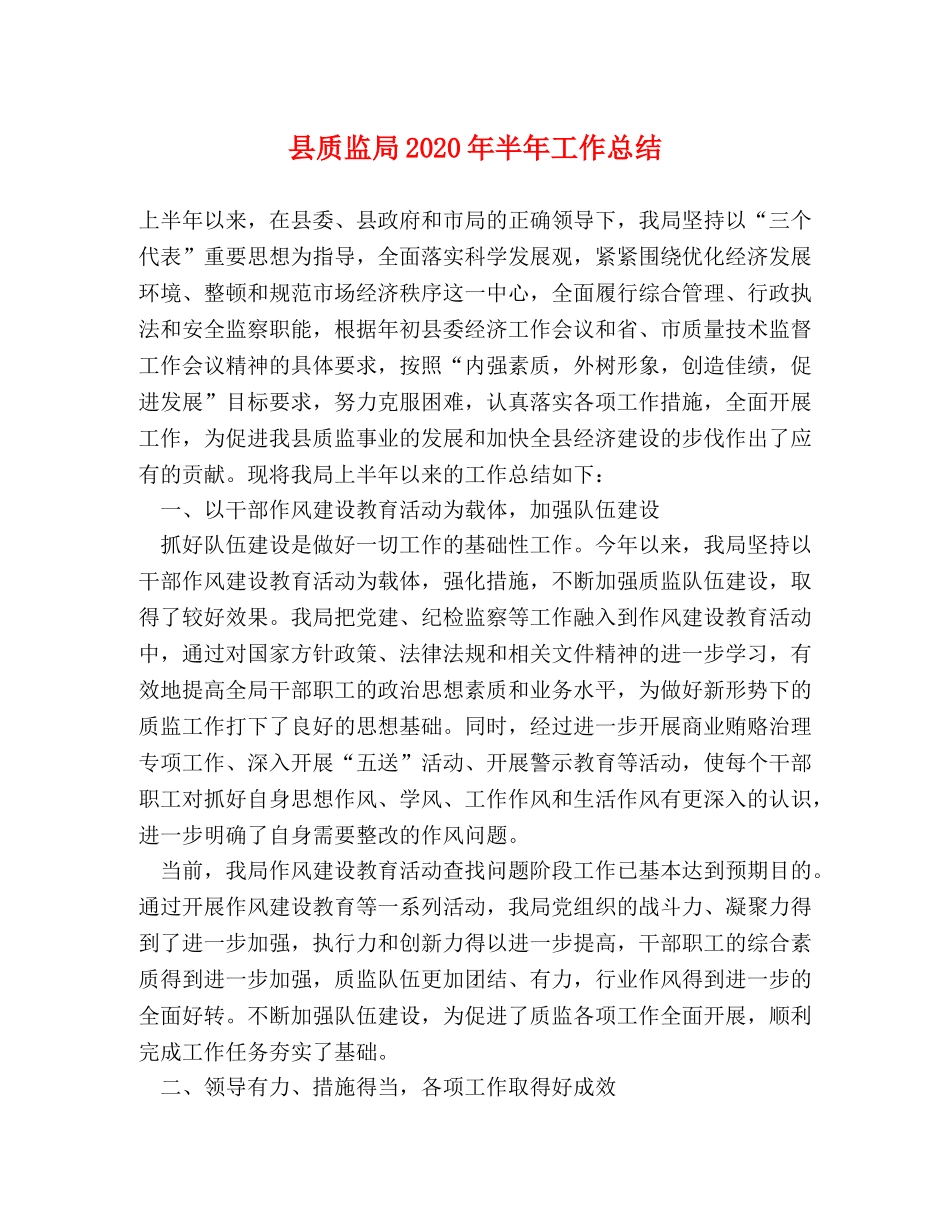 县质监局2024年半年工作总结 _第1页