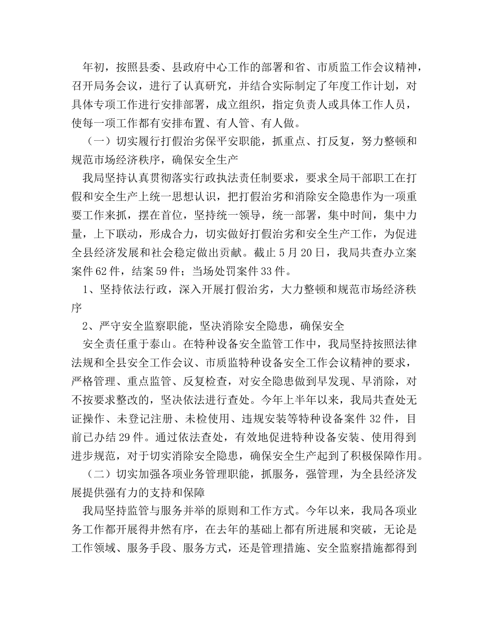 县质监局2024年半年工作总结 _第2页