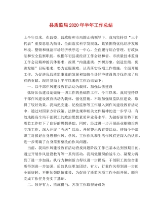 县质监局2024年半年工作总结 