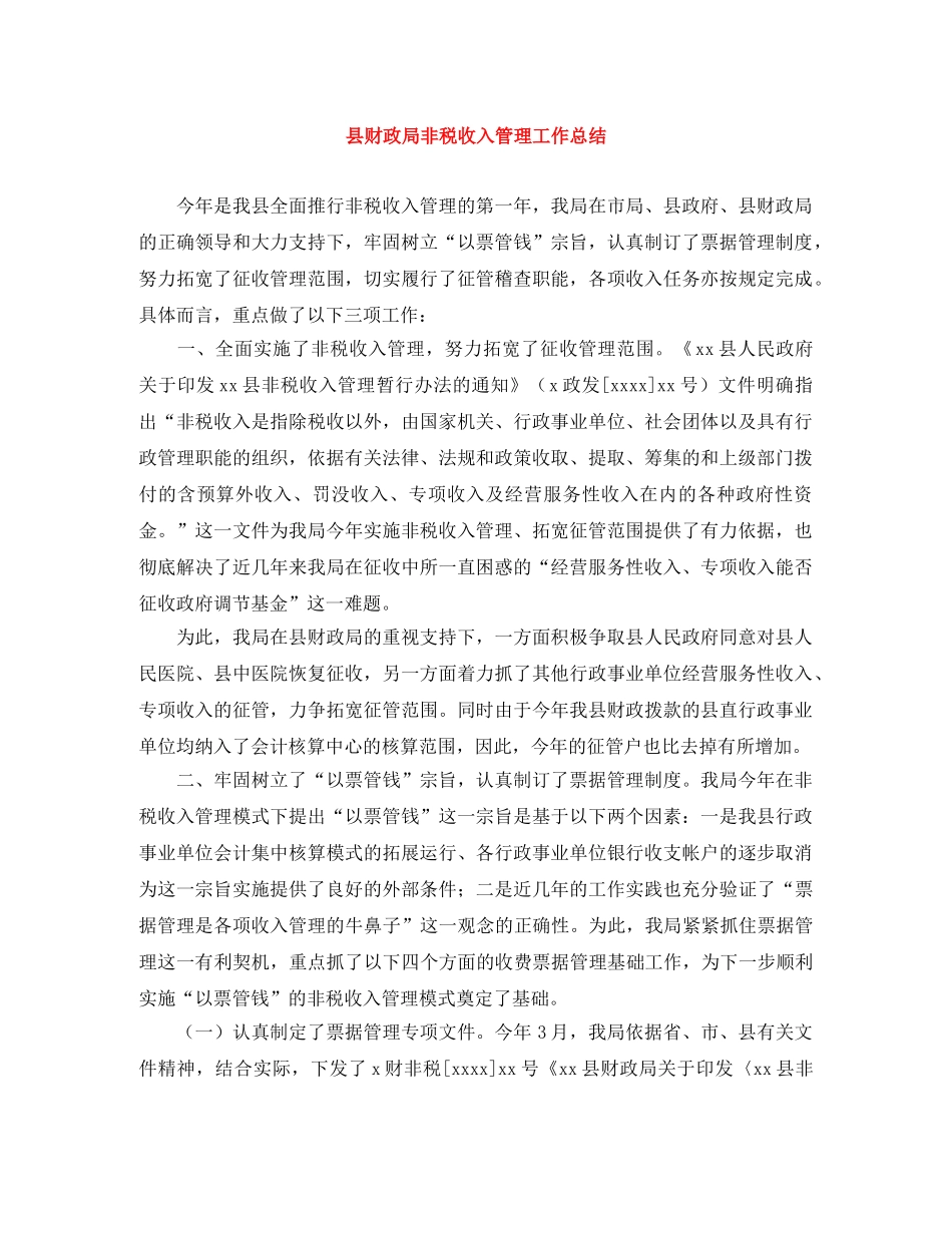 县财政局非税收入管理工作总结 _第1页