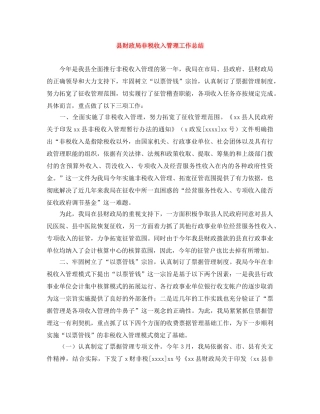 县财政局非税收入管理工作总结 