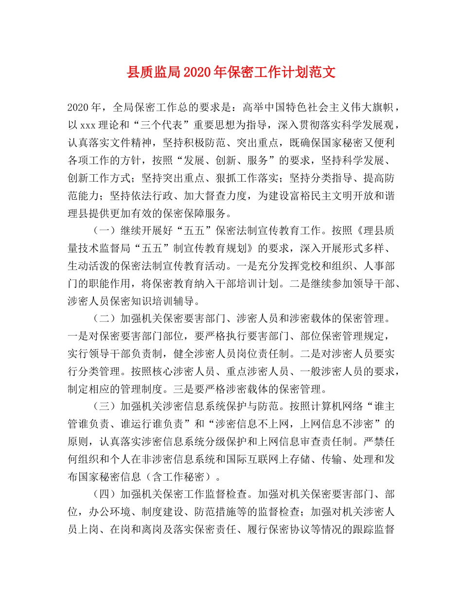 县质监局2024年保密工作计划范文 _第1页