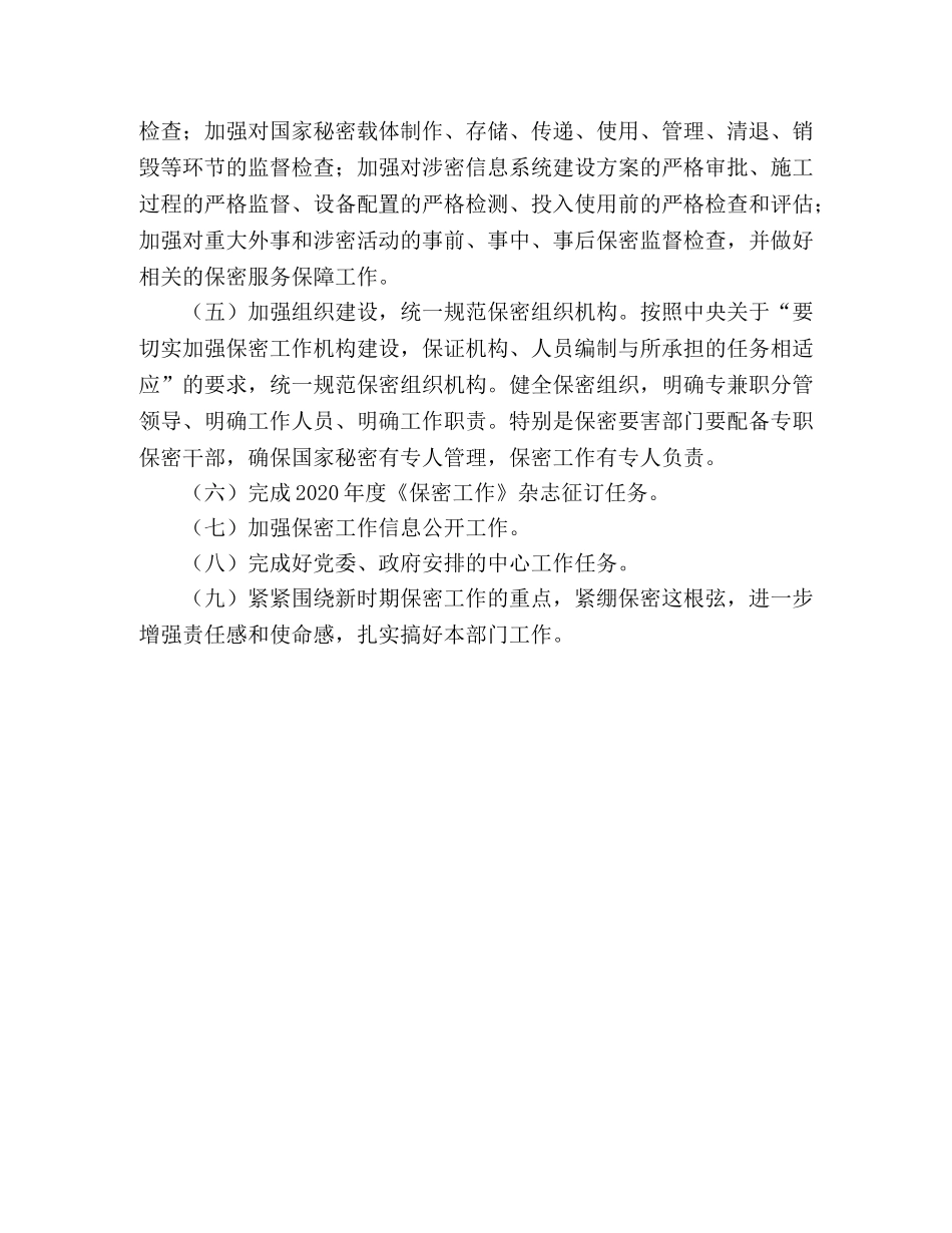 县质监局2024年保密工作计划范文 _第2页