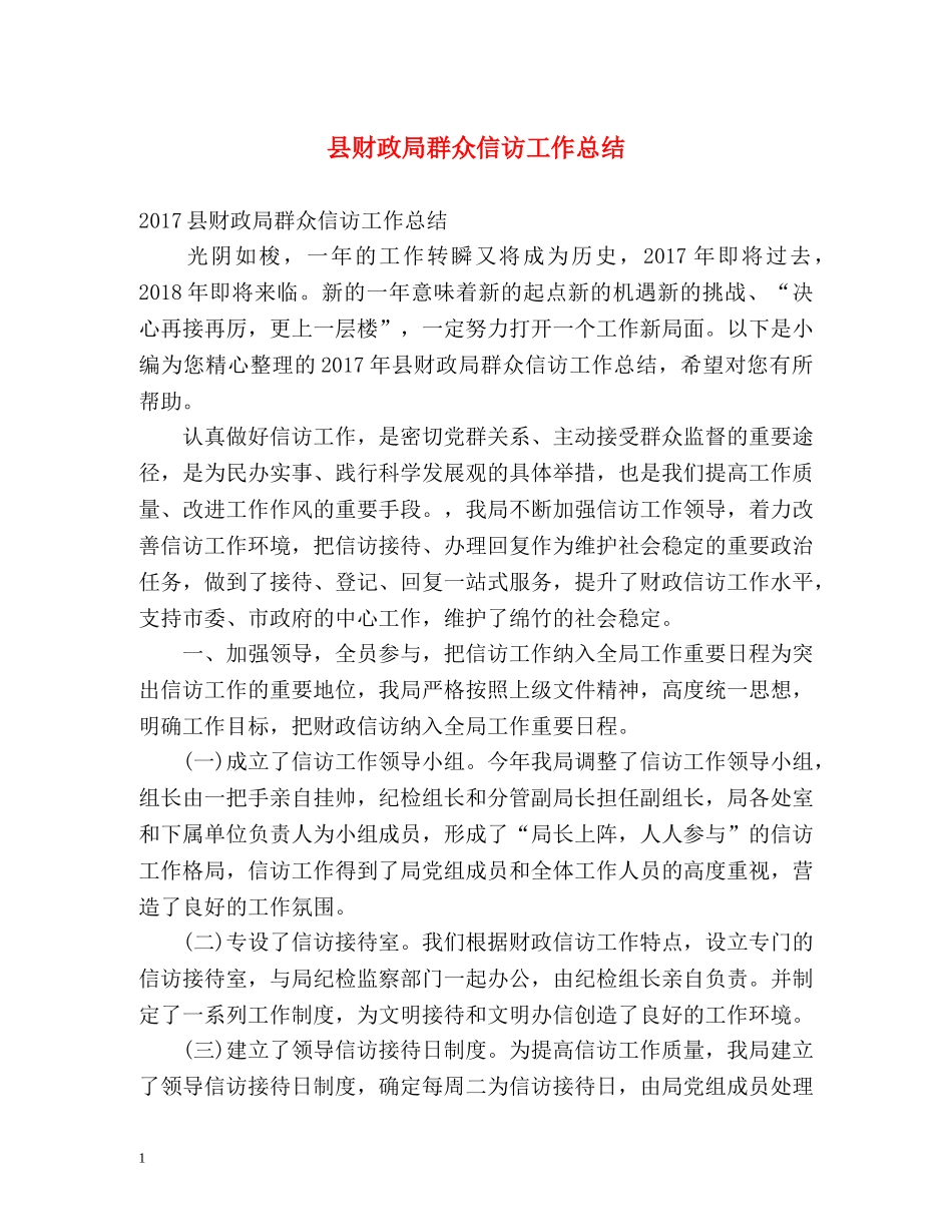 县财政局群众信访工作总结 _第1页
