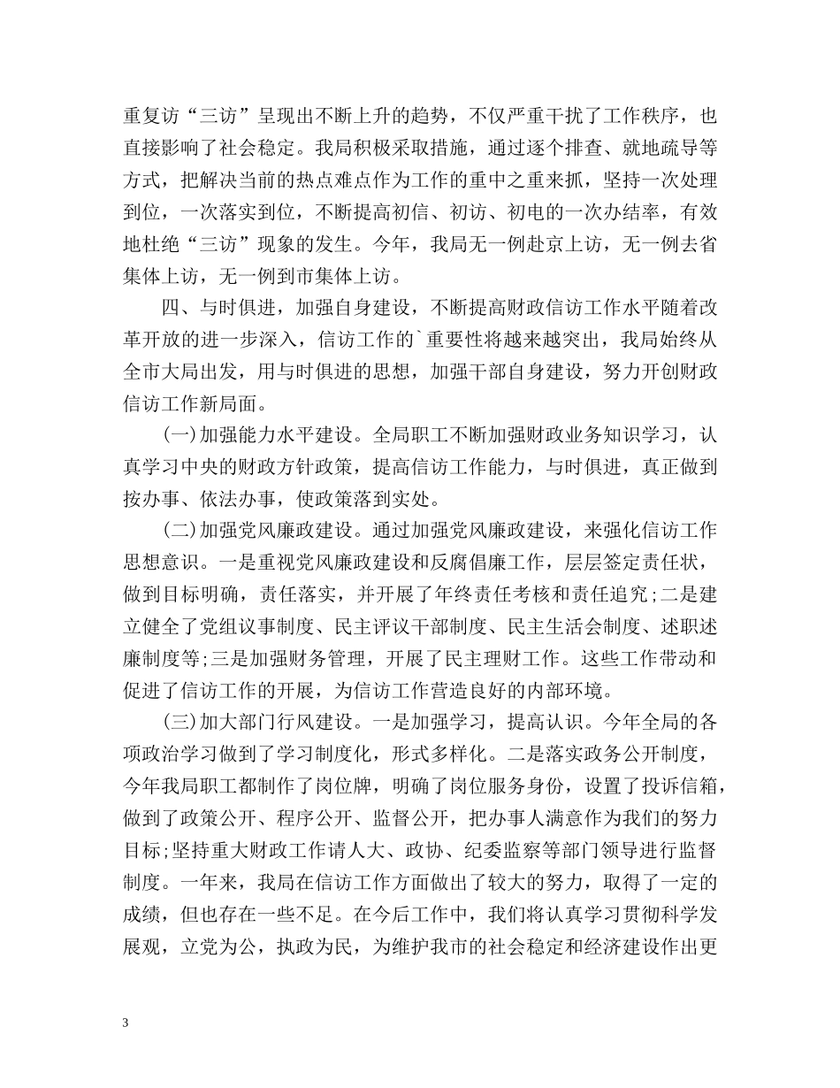 县财政局群众信访工作总结 _第3页