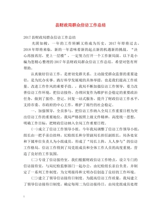 县财政局群众信访工作总结 