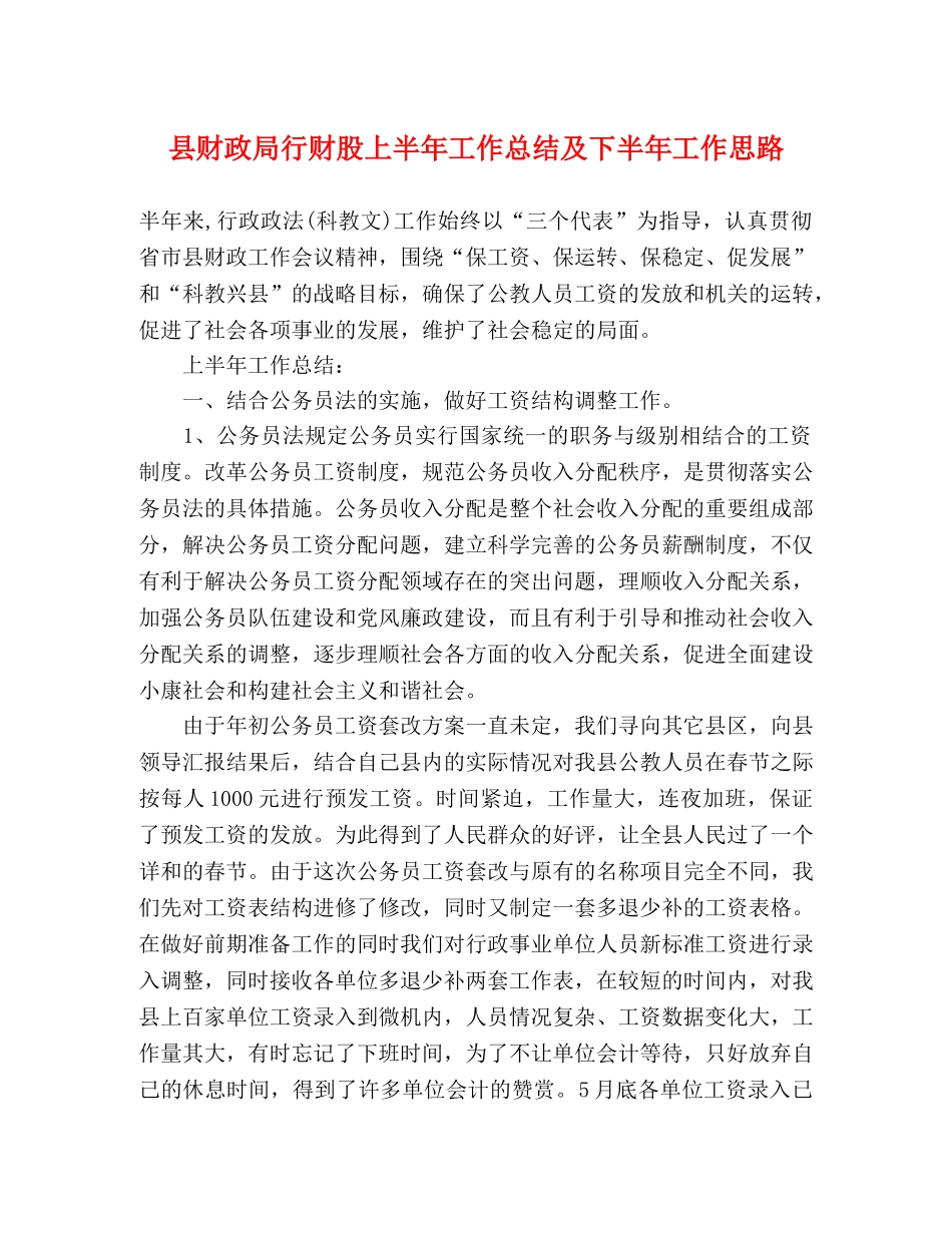 县财政局行财股上半年工作总结及下半年工作思路 _第1页