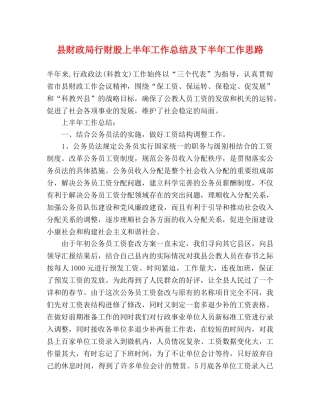 县财政局行财股上半年工作总结及下半年工作思路 