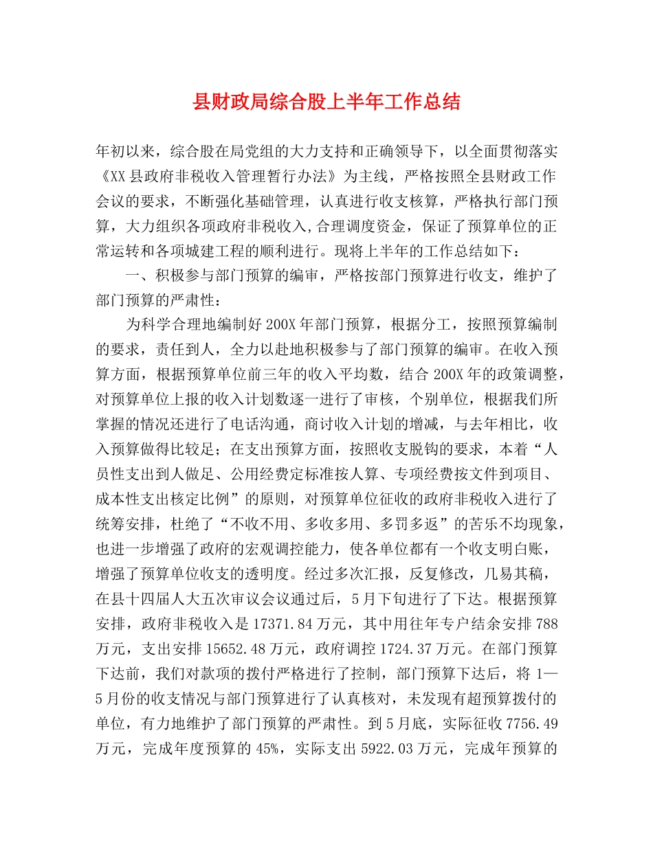 县财政局综合股上半年工作总结 _第1页