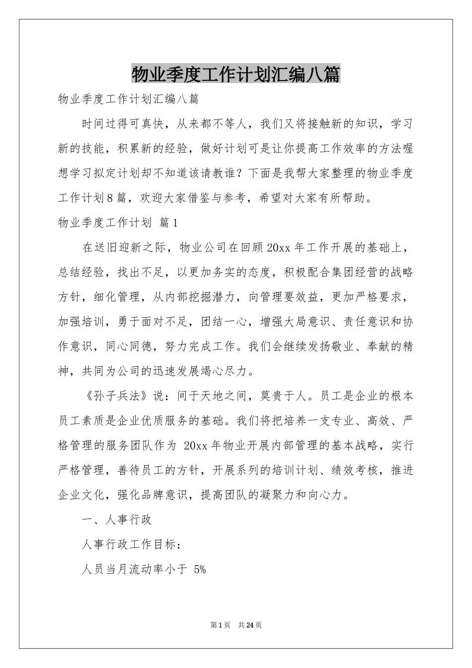 物业季度工作参考计划汇编八篇_第1页
