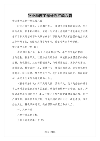 物业季度工作参考计划汇编八篇