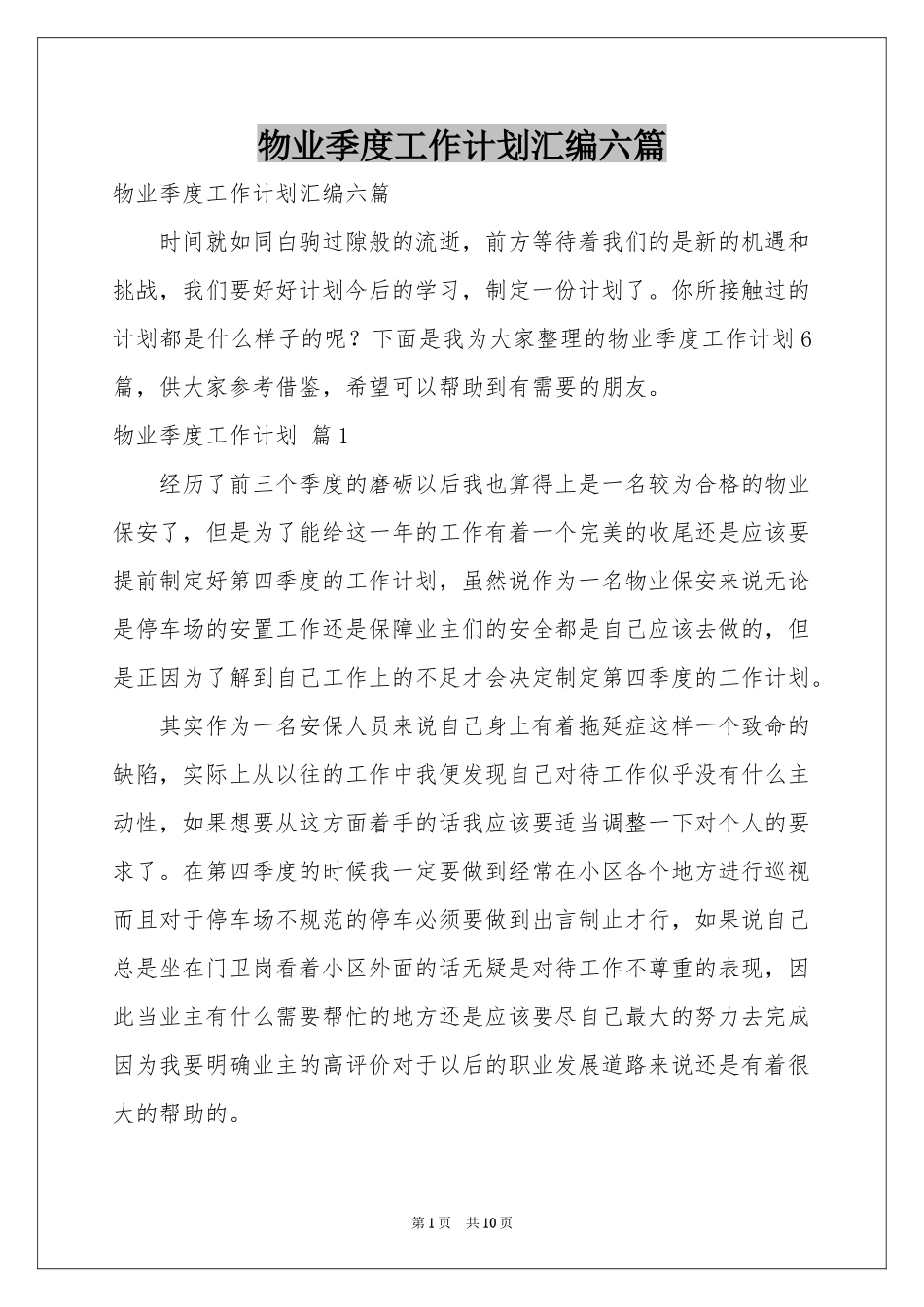 物业季度工作参考计划汇编六篇_第1页