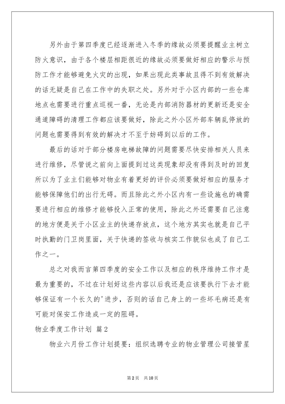 物业季度工作参考计划汇编六篇_第2页