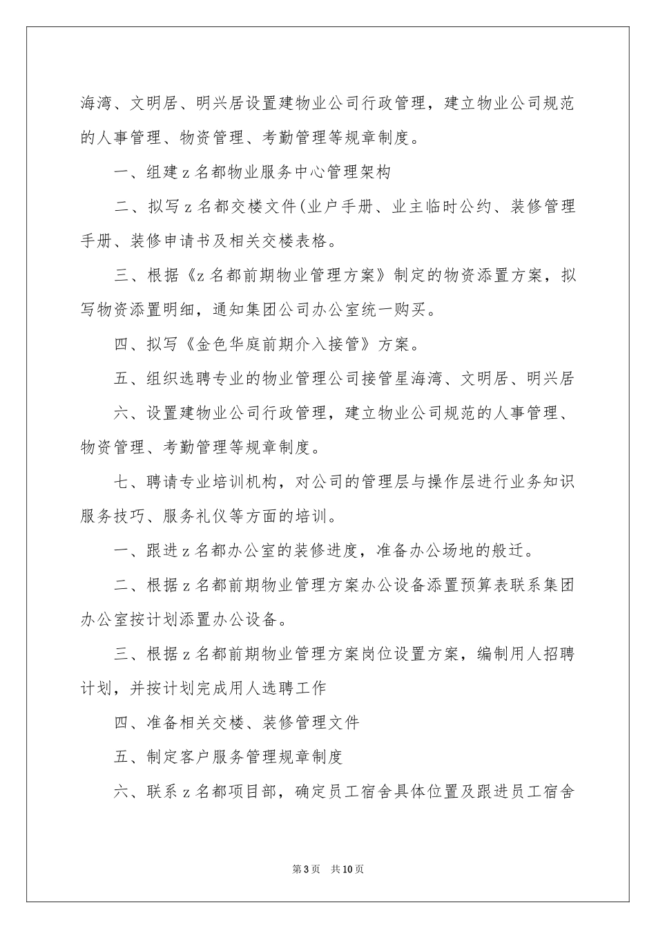 物业季度工作参考计划汇编六篇_第3页
