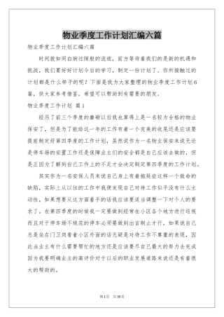 物业季度工作参考计划汇编六篇