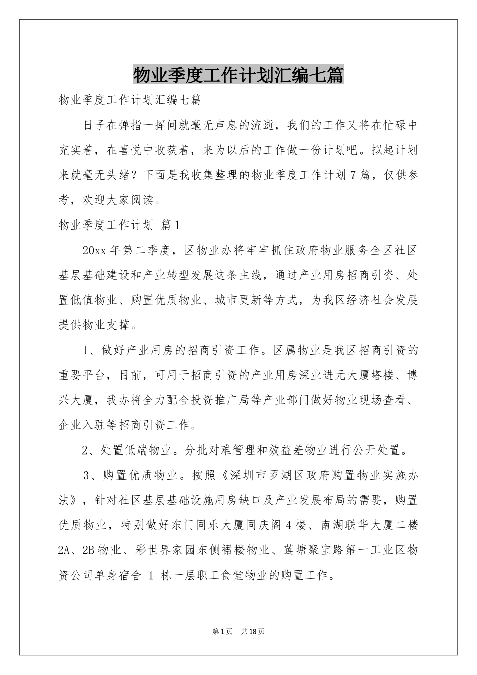 物业季度工作参考计划汇编七篇_第1页