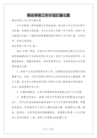 物业季度工作参考计划汇编七篇