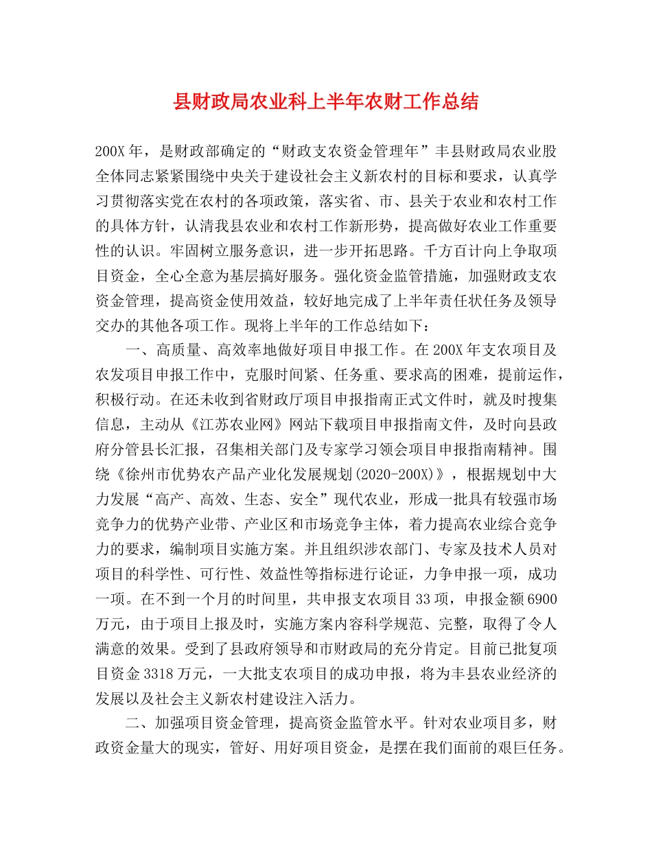 县财政局农业科上半年农财工作总结 _第1页