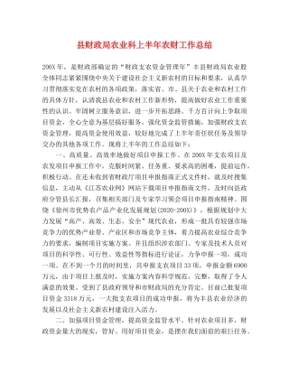 县财政局农业科上半年农财工作总结 
