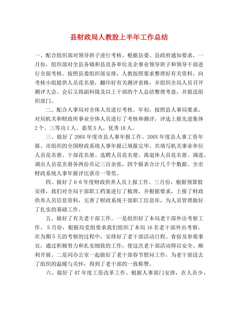 县财政局人教股上半年工作总结 _第1页