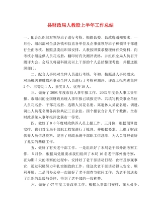 县财政局人教股上半年工作总结 