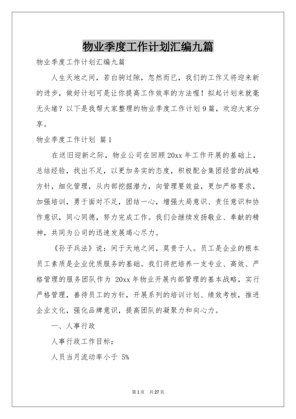 物业季度工作参考计划汇编九篇_第1页