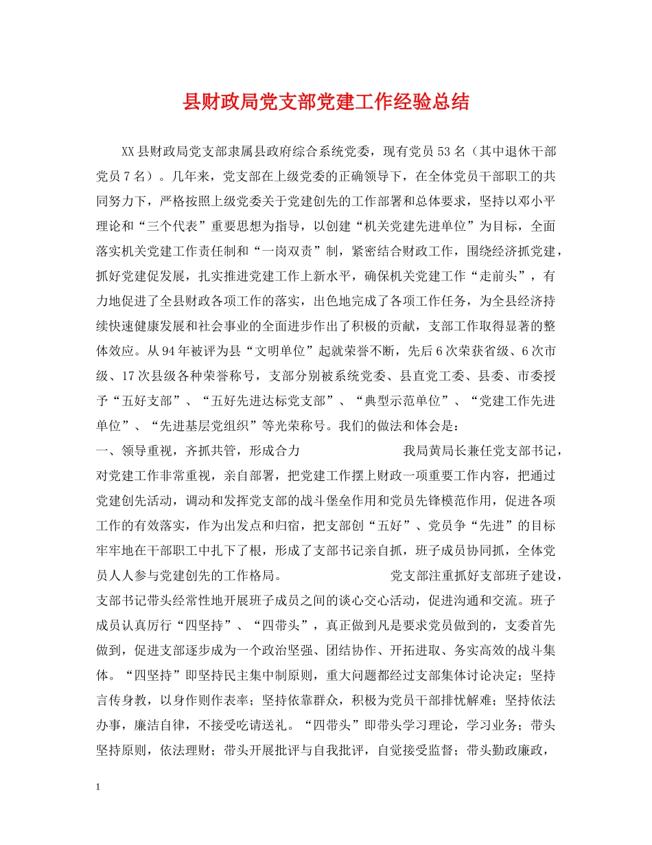 县财政局党支部党建工作经验总结 _第1页