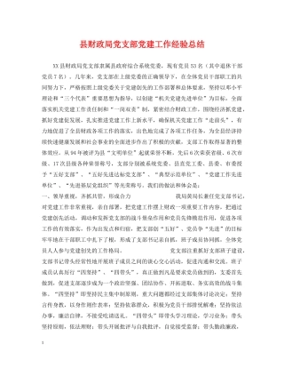 县财政局党支部党建工作经验总结 