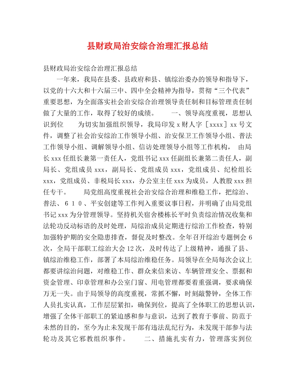 县财政局治安综合治理汇报总结 _第1页