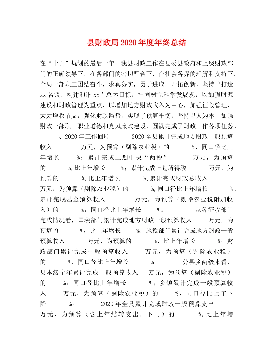 县财政局2024年度年终总结 _第1页