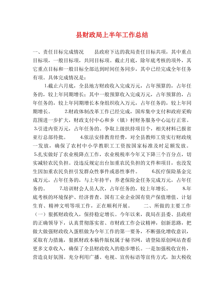 县财政局上半年工作总结 _第1页