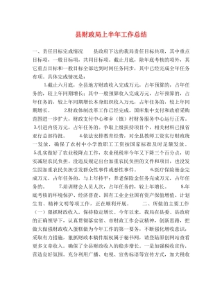 县财政局上半年工作总结 