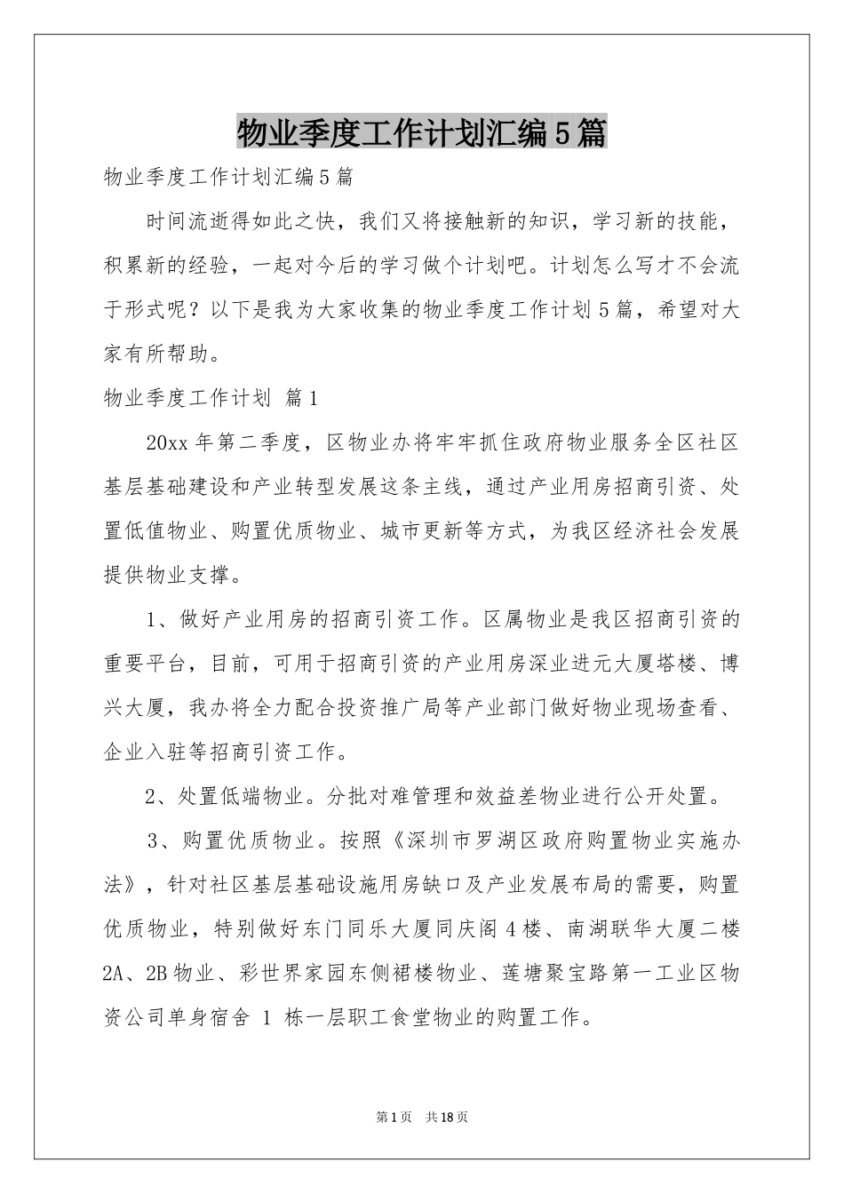 物业季度工作参考计划汇编5篇_第1页