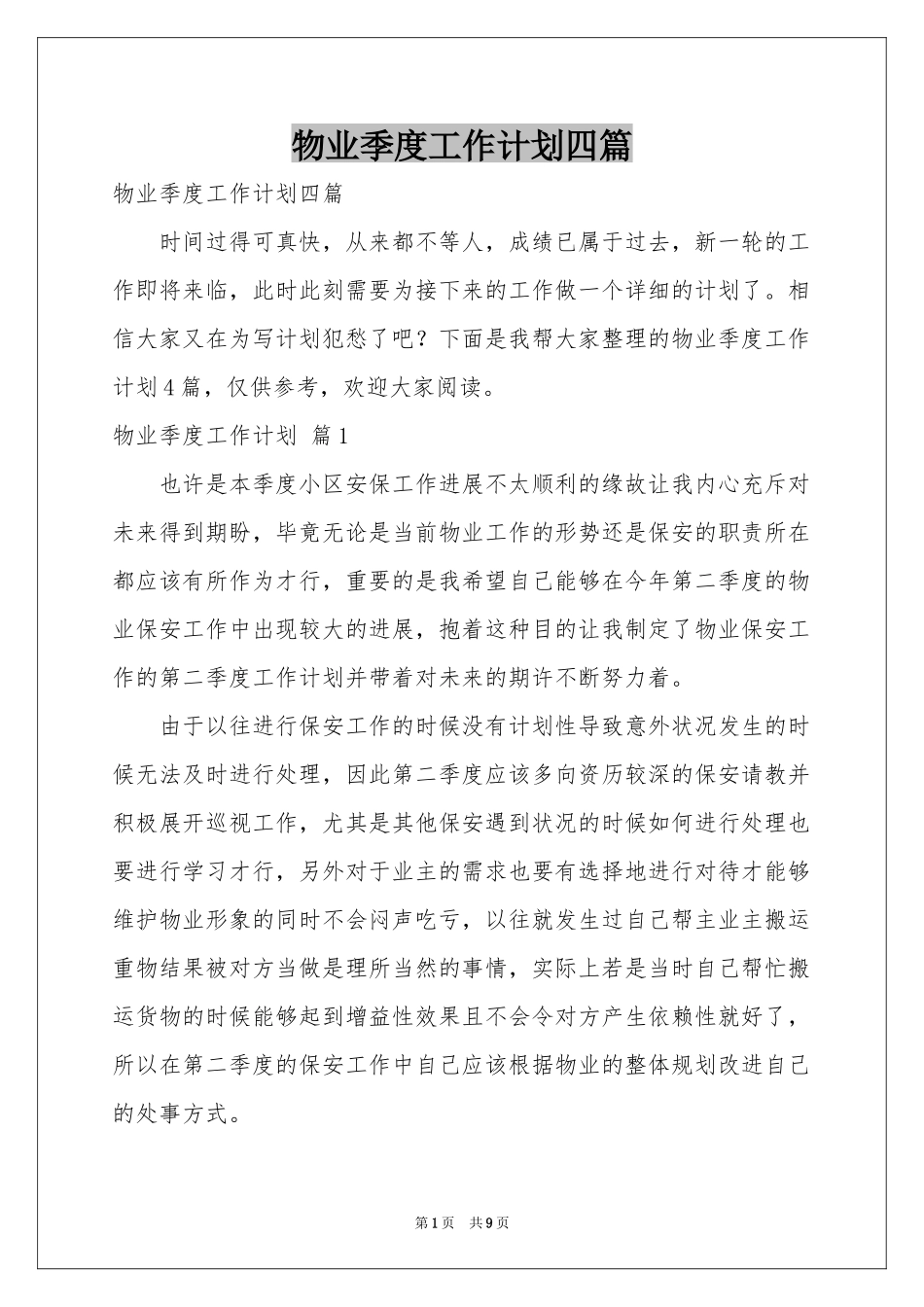 物业季度工作参考计划四篇_第1页