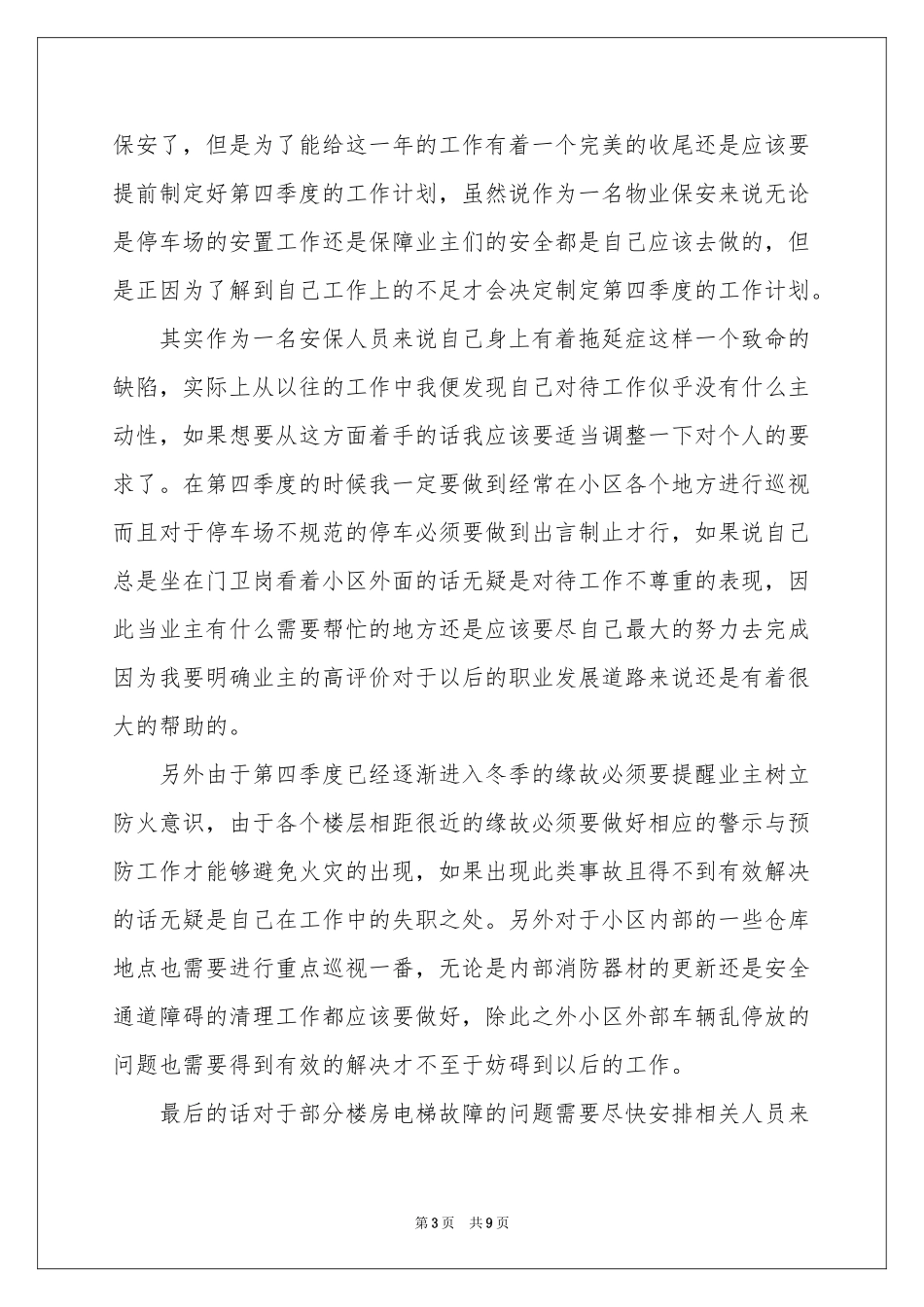 物业季度工作参考计划四篇_第3页