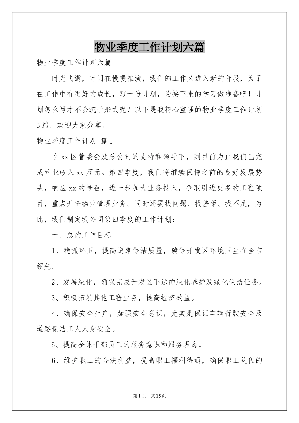物业季度工作参考计划六篇_第1页