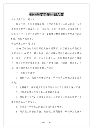 物业季度工作参考计划六篇