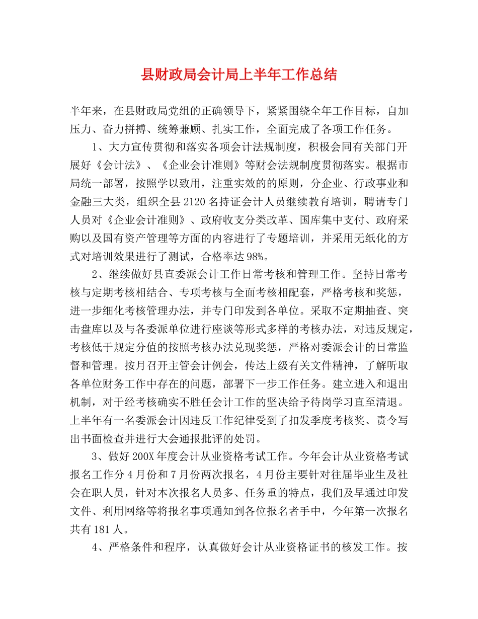 县财政局会计局上半年工作总结 _第1页