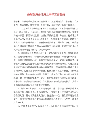 县财政局会计局上半年工作总结 