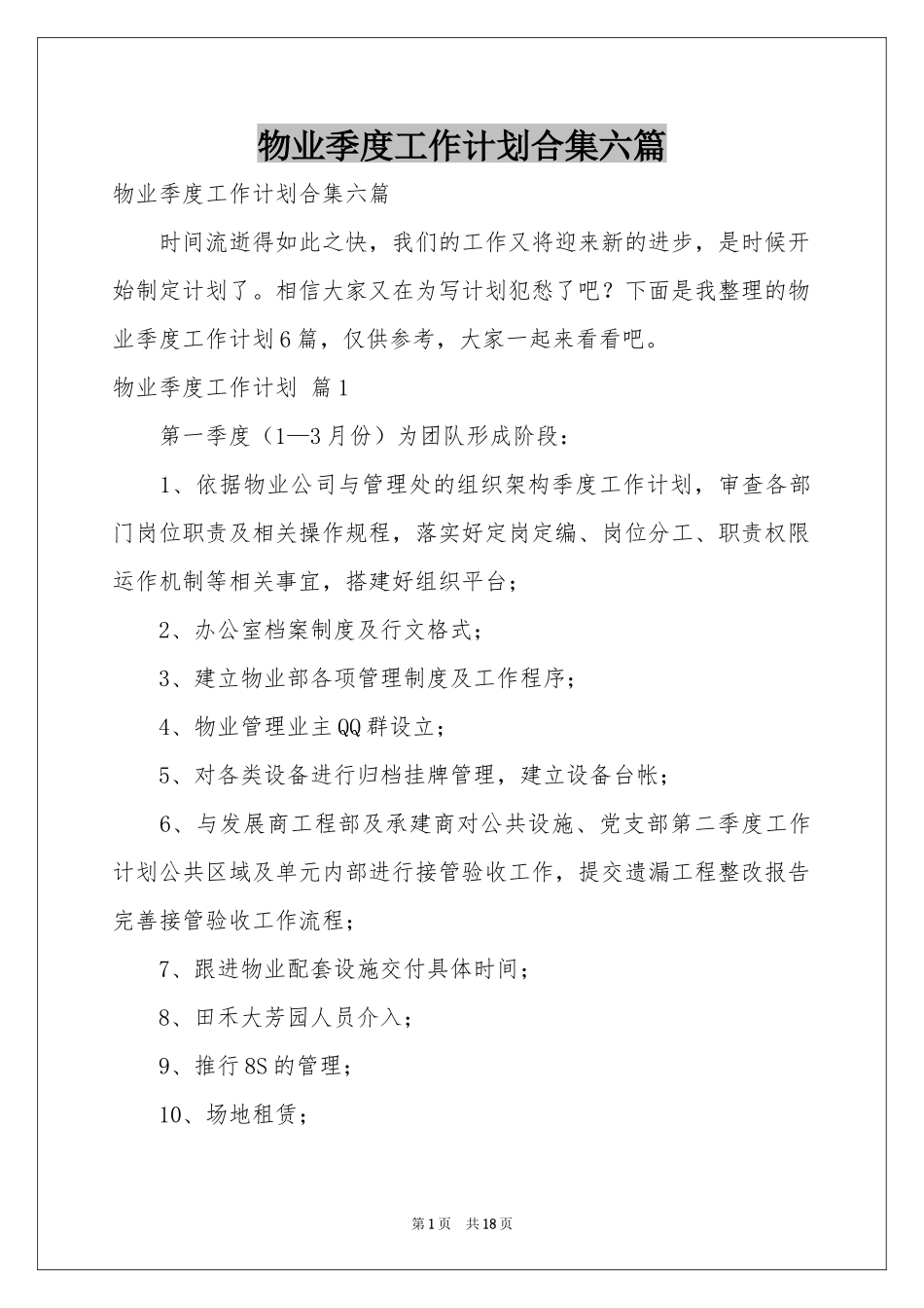 物业季度工作参考计划合集六篇_第1页