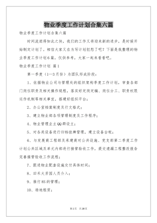 物业季度工作参考计划合集六篇