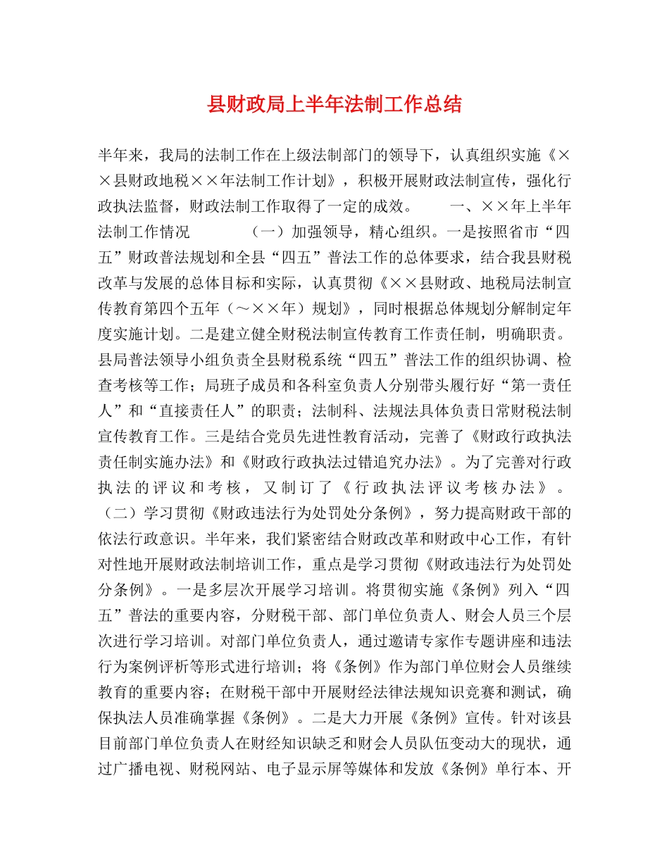 县财政局上半年法制工作总结 _第1页
