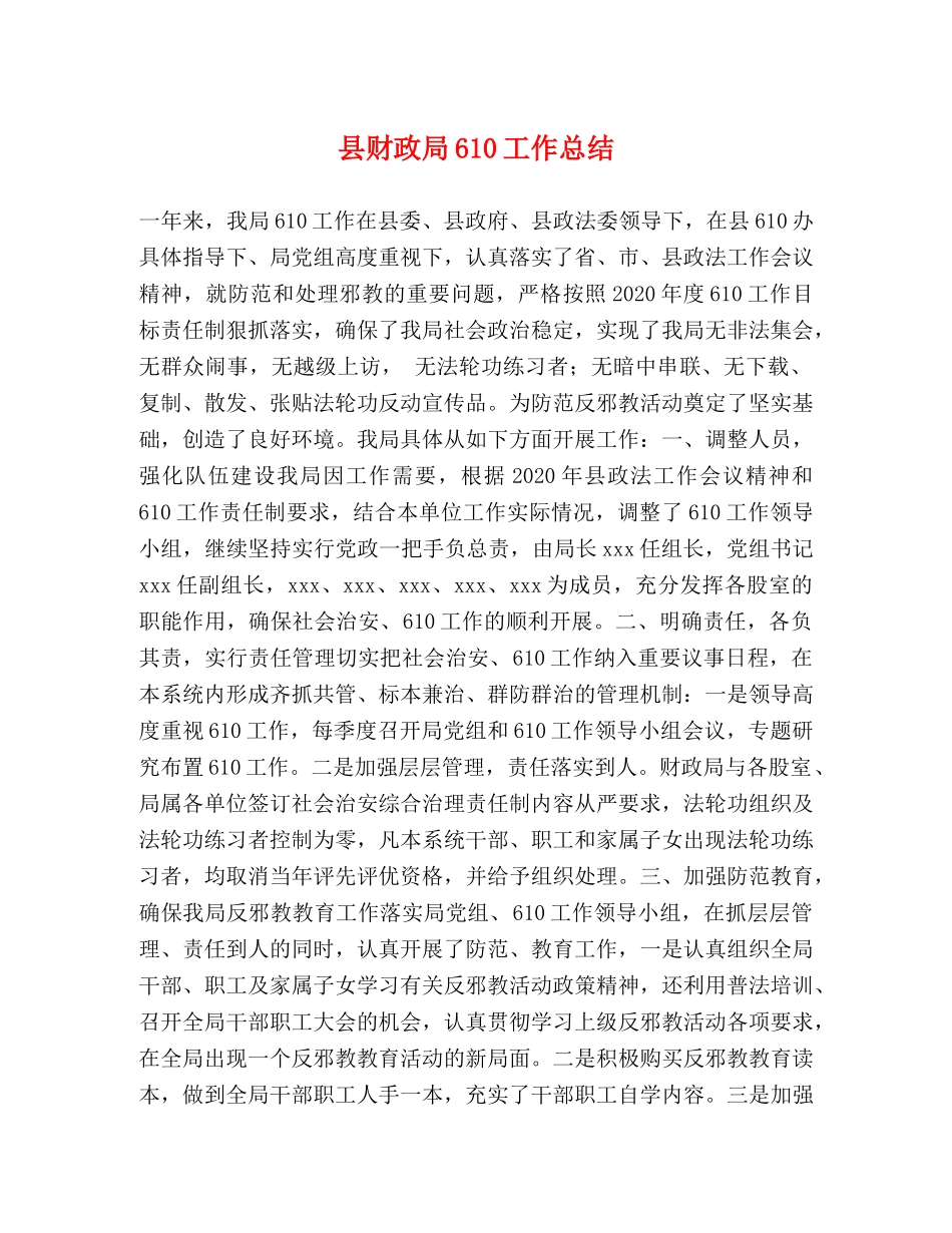 县财政局610工作总结 _第1页